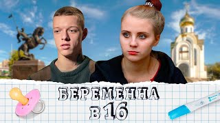 Беременна в 16 1 сезон  серия 8 [upl. by Desmond]