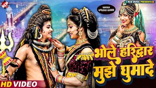 video  भोले हरिद्वार मुझे घुमादे  Sakshi Chaudhary  New Superhit Shiv Parvati Jhanki Dance [upl. by Islean]