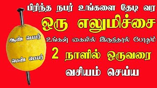 ஒரு எலுமிச்சை உங்கள் கையில் இருந்தால் போதும்  lemon vasiyam  manthrigam  vasiyam [upl. by Eesdnil]