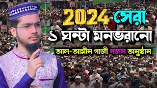 2024 নতুন বছরে ১ ঘন্টা খুব সুন্দর গজল অনুষ্ঠান  Alamin Gazi Gojol  Bangla Gojol  New Gojol 2024 [upl. by Llertac]