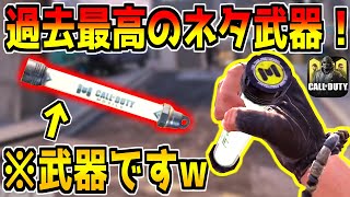 1周年記念で新しく追加されたネタ武器がヤバすぎるwww【CODモバイル】 [upl. by Dhiren]