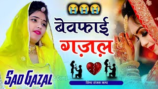 Non Stop Ghazal  बेवफाई की दर्द भरी गजले  Singer Sanjana Nagar  Dard Bhari Ghazal gazal song [upl. by Leonore]