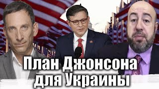 План Джонсона для Украины  Виталий Портников RashkinReport [upl. by Ennaxxor]