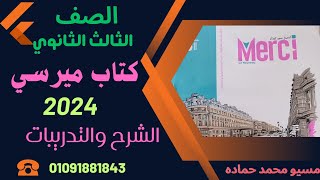 كتاب ميرسي الصف الثالث الثانوي الدرس الثالث ج 2 الوحدة الثانية 2024 [upl. by Knobloch]