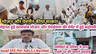 waqf बोर्ड मेंबर AdvSIHashmi की मेहनत हुई कामयाब मोज़न और पेशईमाम की पेमेंट में हुई बढ़ोतरी [upl. by Connelley]