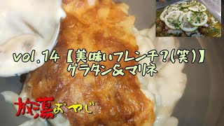 vol14 【フレンチ】グラタン＆マリネ エビとチキンのグラタンタコとグリーンオリーブのマリネ [upl. by Ssilem]