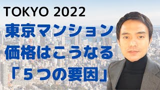 【2022年最新】東京のマンション価格は下落する？鍵となる「５つの要因」を解説 [upl. by Korry368]