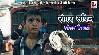 Royera Sakina  Shrijan Tripathi  A Story Of Street Children  Nepali Song [upl. by Amluz797]