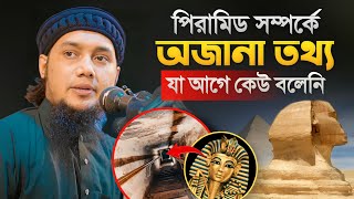 পিরামিড তৈরির ঘটনা জানলে অবাক হয়ে যাবেন আবু ত্বহা মুহাম্মদ আদনান Abu Toha Muhammad Adnan [upl. by Yle123]