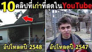 10อันดับ คลิปที่เก่าที่สุดในYouTube หาดูยาก [upl. by Troy]