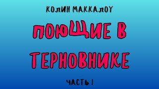 ПОЮЩИЕ В ТЕРНОВНИКЕ ЧАСТЬ 1 КОЛИН МАККАЛОУ [upl. by Yraillih]