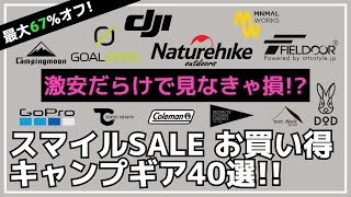 【最大67オフ】ゴールゼロ・GoPro・アイスジャグなど絶対買った方がいいギアだらけ！Amazonスマイルセールお買い得キャンプギア30選【キャンプギア】DODスノーピークミニマルワークス [upl. by Adrienne609]