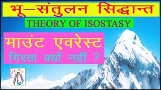 Theory of isostasy  Theory of airy  pratt and boby  mountain balance theory  भू संतुलन सिद्धांत [upl. by Sall]