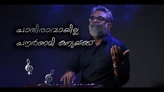 Paathiraavaayilla Pournami kanyaykku  Sibychen Iritty  Baburaj  Keys 7 Entertainments [upl. by Divd774]