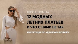 12 СТИЛЬНЫХ ЛЕТНИХ ПЛАТЬЕВ 2024 [upl. by Oer]