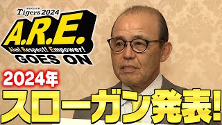 【2024スローガン発表！】2024年の新スローガンが発表！「ARE」の次は「ARE GOES ON」！来季もアレへ向かう！阪神タイガース密着！応援番組「虎バン」ABCテレビ公式チャンネル [upl. by Massimo]