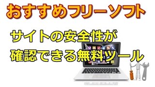 Google Chrome サイトの安全性が確認できる無料ツール [upl. by Gobert]