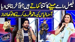 Faisal Ramay Mahine ka Kitna Kamate hain  Amna Ilyas  Imran Ashraf  Mazaq Raat Season 2 [upl. by Popper849]