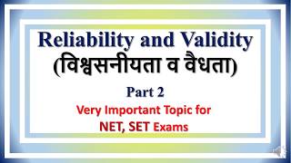 Lecture 43  Reliability and Validity  विश्वसनीयता व वैधता  Part 2 [upl. by Susi]