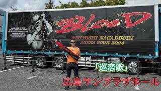 「 巡恋歌」長渕剛「アリーナツアー2024BLOOD」ツアー会場前ストリート 広島サンプラザホール 弾き語り 長渕剛ライブ 長渕剛 arenatour2024blood [upl. by Marla]