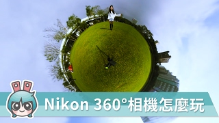 示範Nikon『KeyMission 360』實玩實拍 360拍攝不藏私小技巧 [upl. by Leda]