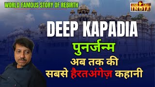 ReIncarnation story of Deep Kapadia  पुनर्जन्म की कहानी  deep kapadia rebirth story  Gods secret [upl. by Norramic74]