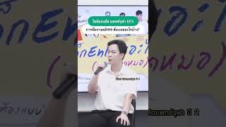 รีวิว MMI Part 2 จากพี่นัตถ์รุ่นพี่จากแพทย์ จุฬา ต้องเจอคำถามอะไรบ้าง กดดันแค่ไหน shorts แพทย์จุฬา [upl. by Sidonius733]