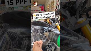 💫 ब्रांड न्यू Yamaha MT 15 PPF Lamination 🚀 shorts ppflamination lamination yamahamt15 [upl. by Neih182]