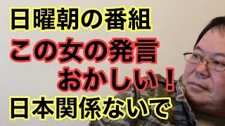 【第983回】日曜朝の番組 この女の発言おかしい！日本関係ないで [upl. by Philipson563]