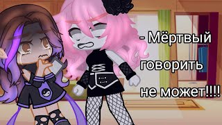 Мёртвый говорить не может [upl. by Stovall284]