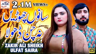 sano Chori Na Chan Dhola  Zakir Ali Sheikh  Ulfat Saira  ASK Gold Sahiwal [upl. by Tarsus]