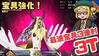 「FGO」宝具強化でさらに早くなった気がするスーパーバニヤンでヘブンスホール最速宝具3連射3ターン [upl. by Nylemaj]