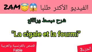 La Cigale et la Fourmiune fable de 2AMشرح بسيط واستخراج العبرة algeria [upl. by Nash859]