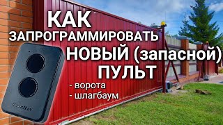 Doorhan программирование прописка пульта от ворот или шлагбаума Дорхан инструкция [upl. by Fairfield]