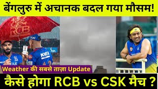 🔴LIVE RAINWEATHER UPDATE CHINNASWAMY STADIUM BENGALURU RCB VS CSK [upl. by Michele393]