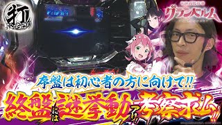 【初心者から上級者まで】打っちぎり よっしー編 vol11 BASHtvパチスロスロット [upl. by Starr]