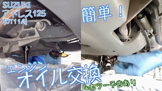 SUZUKI【アドレス125】50 簡単！エンジンオイル交換するお！【うどん県編ツーリング予告動画】【DT11A】 [upl. by Leahcimdivad]