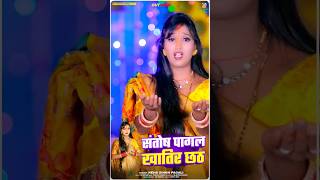 reels  संतोष पागल खातिर छठ  Neha Singh Pagali  नेहा सिंह पगली New Bhojpuri Chhath Song 2024 [upl. by Yordan]