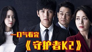 146分钟一口气看完韩剧《守护者K2》，超级特工英雄救美！ [upl. by Gottwald394]