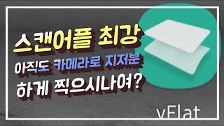 핸드폰으로 E북도 만들정도의 성능의 스캔 어플 뭐해여 안깔고여 책 영수증 명함 서류 공유 보정 PDF 텍스트 VFLAT [upl. by Benoite]