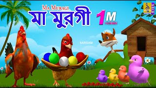 মা মুরগী  Kids Animation Bangla  Kids Cartoon  Ma Muragi bangla cartoon chickensong abcdsong [upl. by Neelyaj]