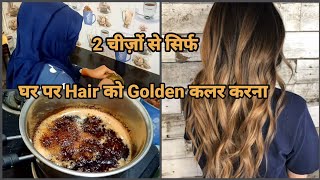 Natural Golden Hair Colourघर पे बालों को गोल्डेन कलर करे सिर्फ दो चीज़ों से vlog youtube video [upl. by Alleram283]