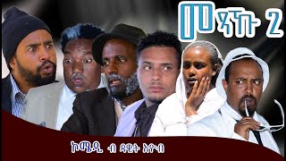 መጻኹ 2 Mexaku2 By Dawit Eyob Comedy Master Entertainment Comedy [upl. by Aitat]