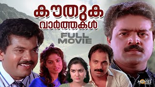 Kouthuka Varthakal Malayalam Full Movie  Mukesh  Suresh Gopi  Urvashi  MAlayalam Comedy Movies [upl. by Winnah]