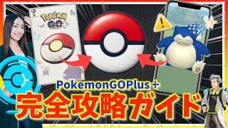 【永久保存版】神デバイスPokemonGOPlus＋の使い方とは！？設定ミスで使えなくなる注意事項！？完全攻略ガイド！！【ポケモンGO】 [upl. by Naujahs]