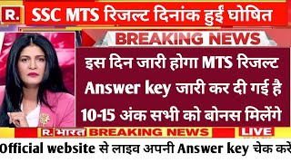 SSC MTS रिजल्ट दिनांक हुईं घोषित 🤩 official Answer key जारी कर दी गई है लाइव चेक करें 🔴 [upl. by Isaacson220]