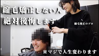 劇的変化！縮毛矯正のプロに超くせ毛が縮毛矯正かけてもらった結果！ [upl. by Ornas]