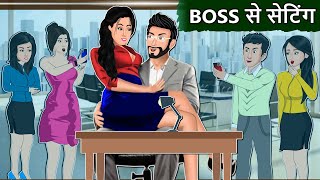 Boss से सेटिंग  Hindi Kahaniya  Moral Stories in Hindi  Love Stories Mauj Masti TV [upl. by Anawaj]