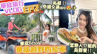 【華欣EP2🇹🇭】華欣自由行｜私藏 性價比極高 泰國交通app😍✨｜華欣酒店 推介｜華欣越野四驅車｜華欣美食😋｜華欣hua hin｜華欣三日兩夜【泰國thailand vlog】 [upl. by Ullyot498]