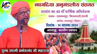 🔴LIVE अपराह्न कालीन प्रवचन नवगछिया अनुमंडलीय संतमत सत्संग। दिनांक  14 नवम्बर 2024 [upl. by Forester]